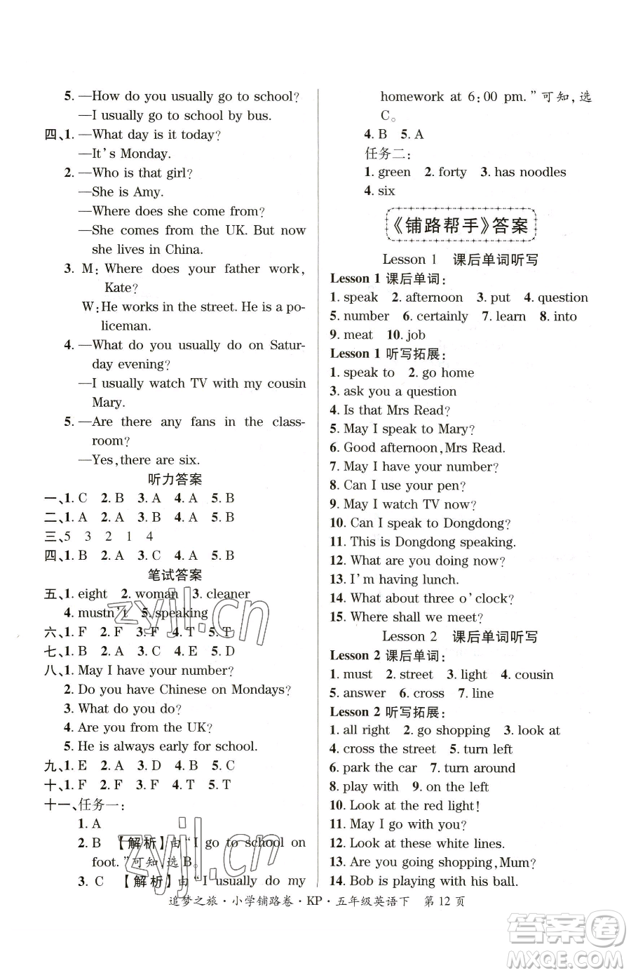 天津科學(xué)技術(shù)出版社2023追夢(mèng)之旅鋪路卷五年級(jí)下冊(cè)英語(yǔ)科普版參考答案
