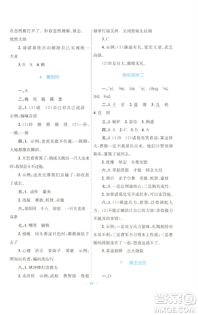 青海人民出版社2023快樂練練吧同步練習(xí)五年級(jí)語文下冊(cè)人教版青海專版參考答案