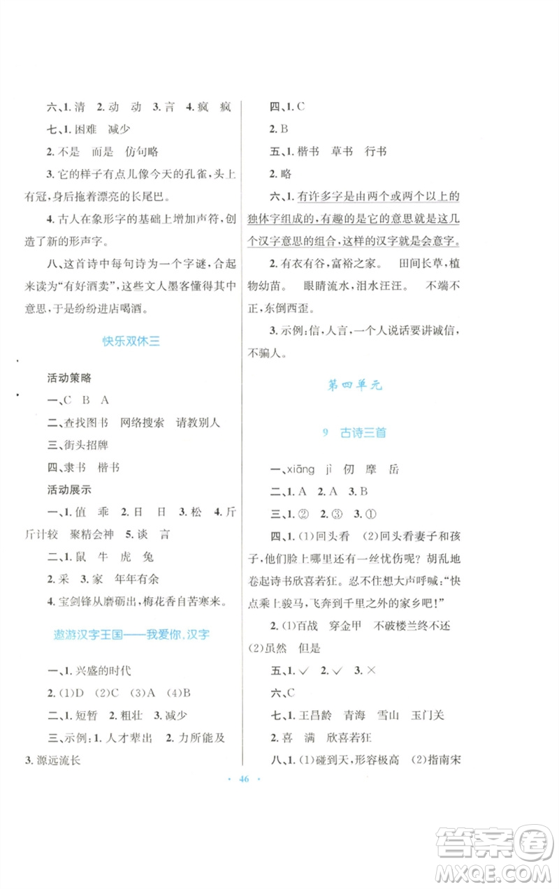 青海人民出版社2023快樂練練吧同步練習(xí)五年級(jí)語文下冊(cè)人教版青海專版參考答案