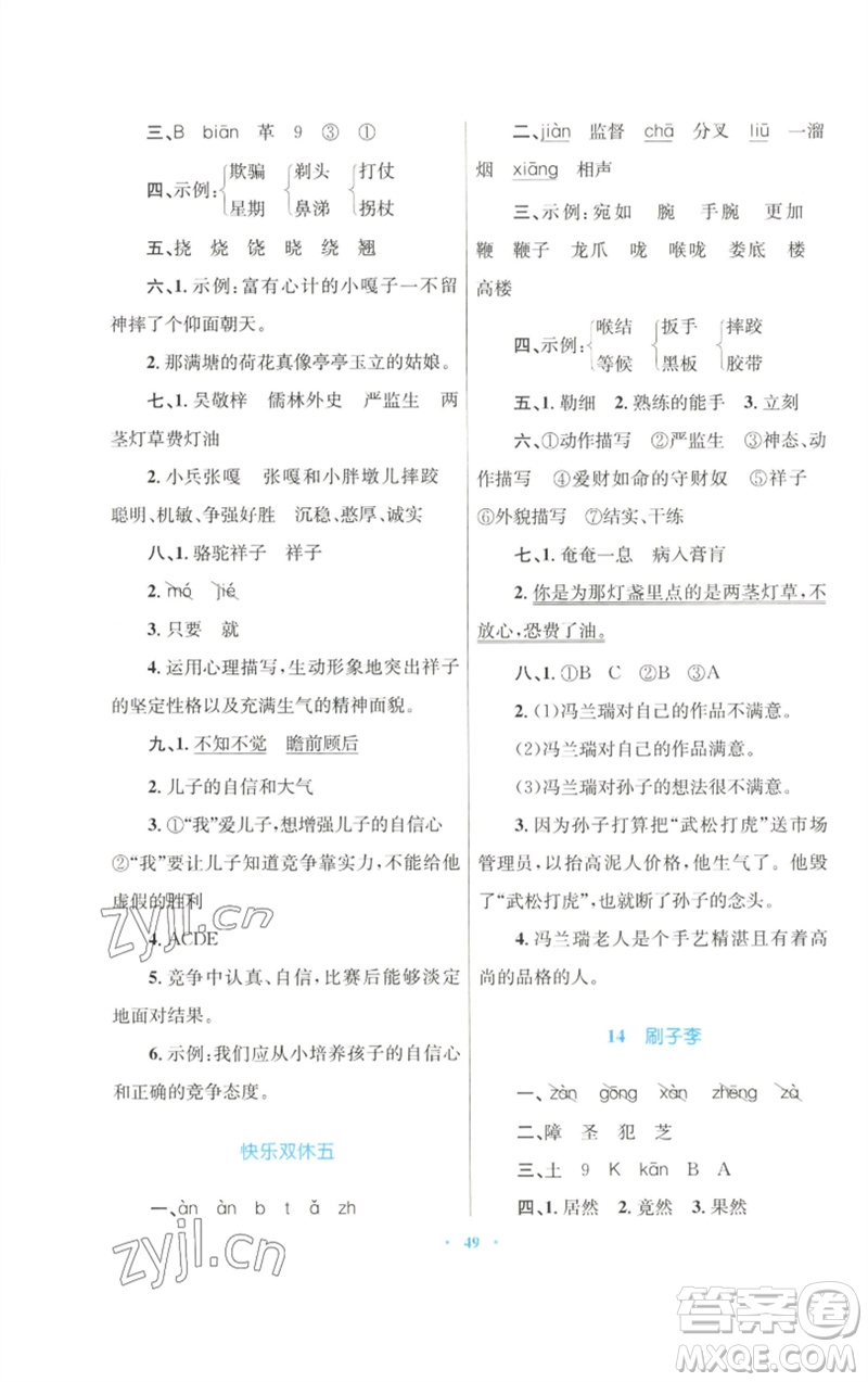 青海人民出版社2023快樂練練吧同步練習(xí)五年級(jí)語文下冊(cè)人教版青海專版參考答案