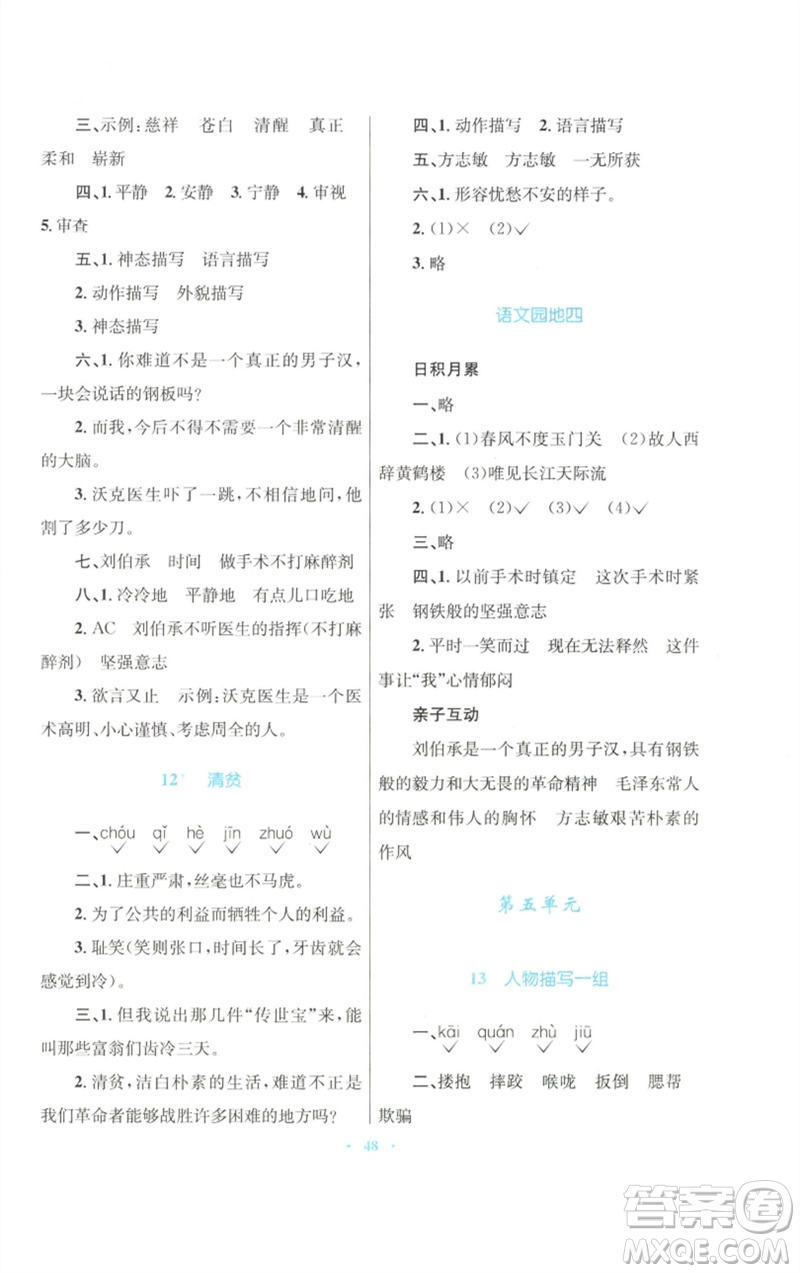 青海人民出版社2023快樂練練吧同步練習(xí)五年級(jí)語文下冊(cè)人教版青海專版參考答案