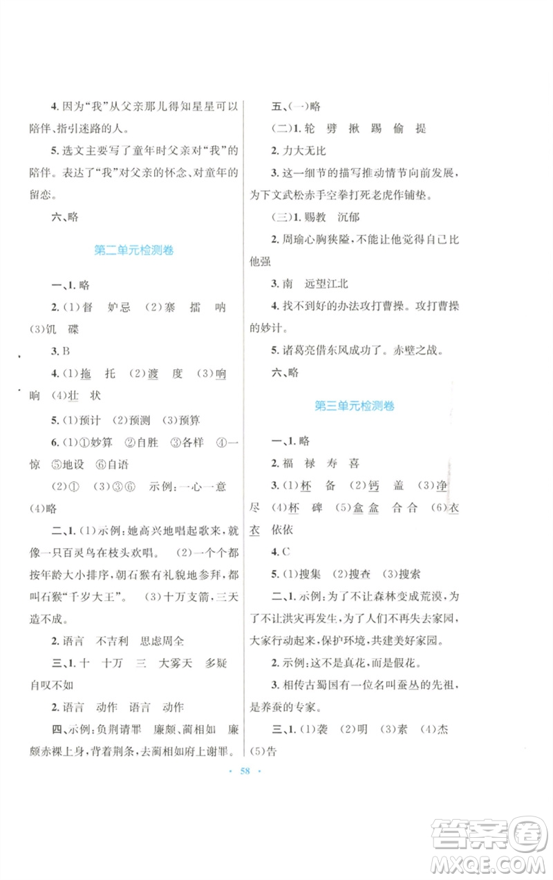青海人民出版社2023快樂練練吧同步練習(xí)五年級(jí)語文下冊(cè)人教版青海專版參考答案