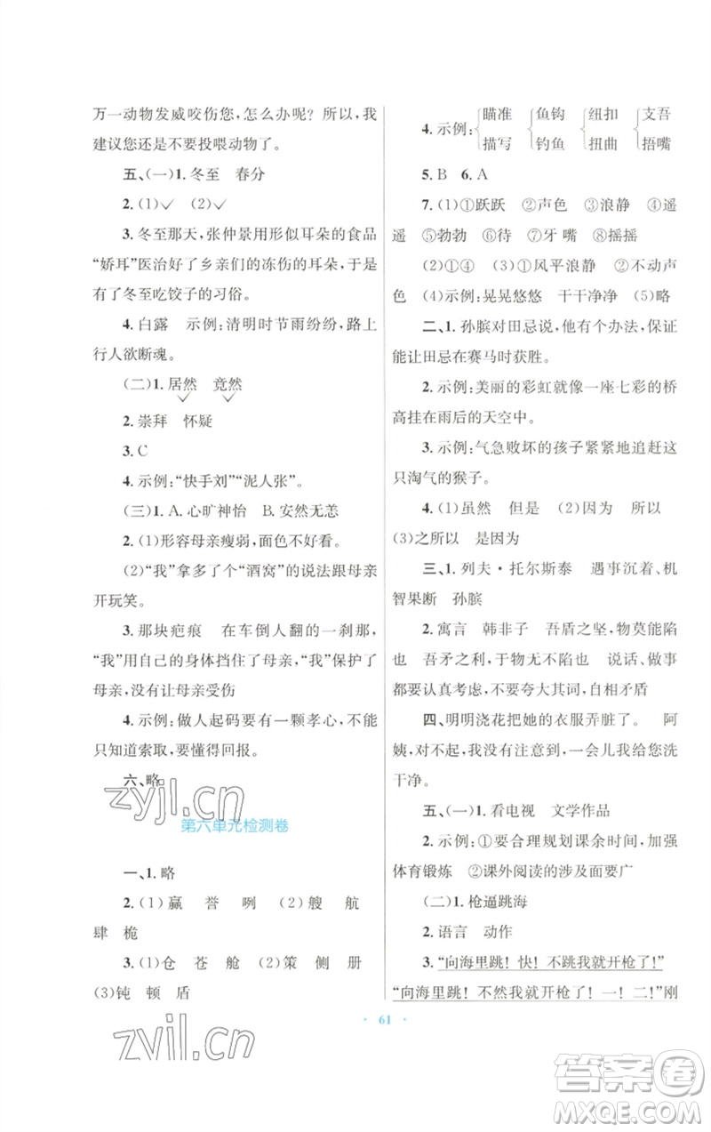 青海人民出版社2023快樂練練吧同步練習(xí)五年級(jí)語文下冊(cè)人教版青海專版參考答案