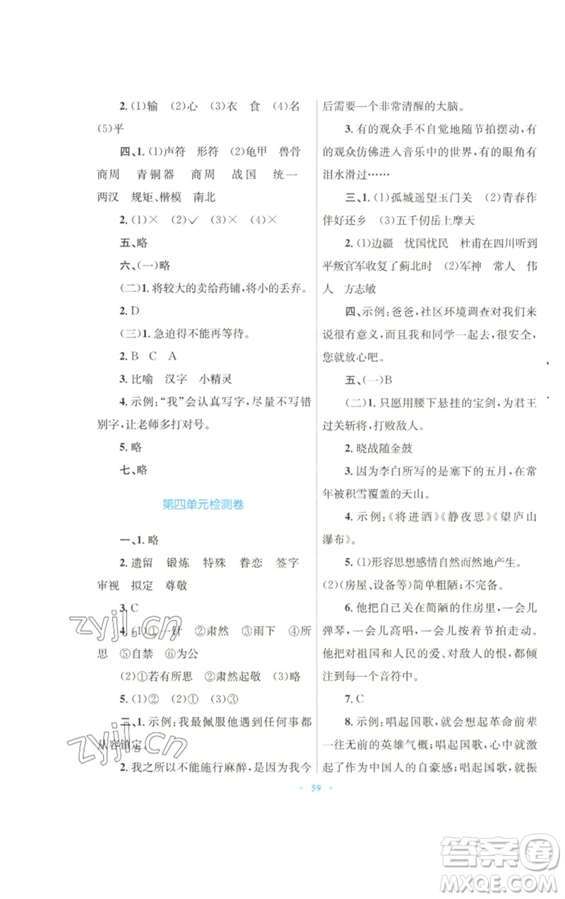 青海人民出版社2023快樂練練吧同步練習(xí)五年級(jí)語文下冊(cè)人教版青海專版參考答案