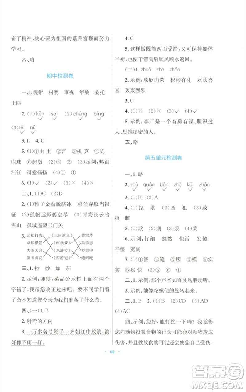 青海人民出版社2023快樂練練吧同步練習(xí)五年級(jí)語文下冊(cè)人教版青海專版參考答案
