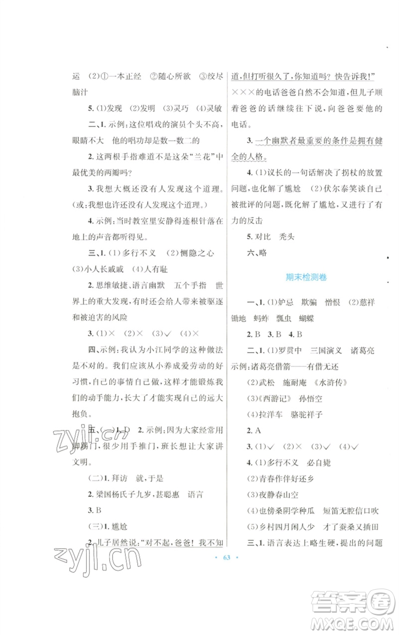 青海人民出版社2023快樂練練吧同步練習(xí)五年級(jí)語文下冊(cè)人教版青海專版參考答案
