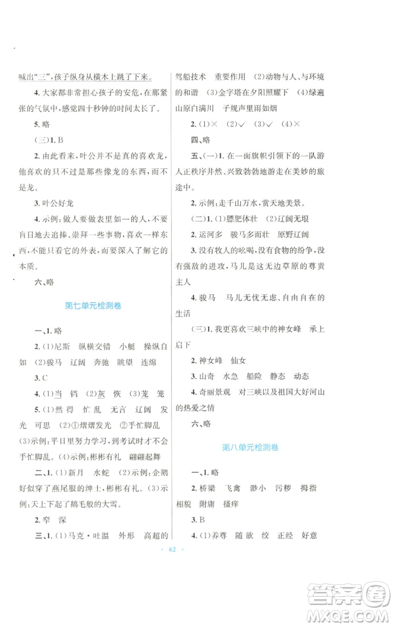 青海人民出版社2023快樂練練吧同步練習(xí)五年級(jí)語文下冊(cè)人教版青海專版參考答案