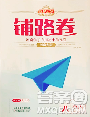 天津科學技術出版社2023追夢之旅鋪路卷八年級下冊英語仁愛版河南專版參考答案