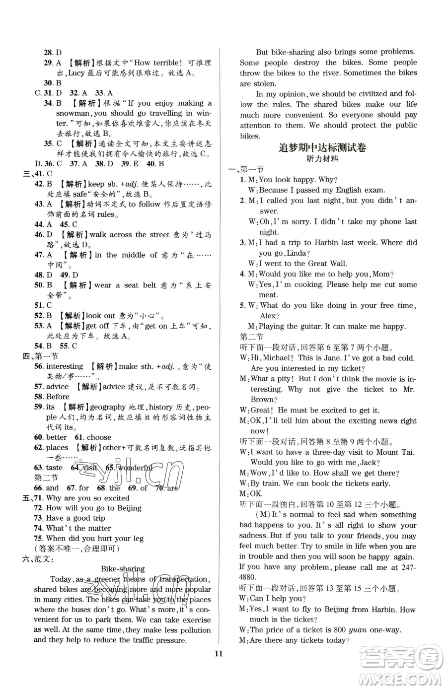 天津科學技術出版社2023追夢之旅鋪路卷八年級下冊英語仁愛版河南專版參考答案