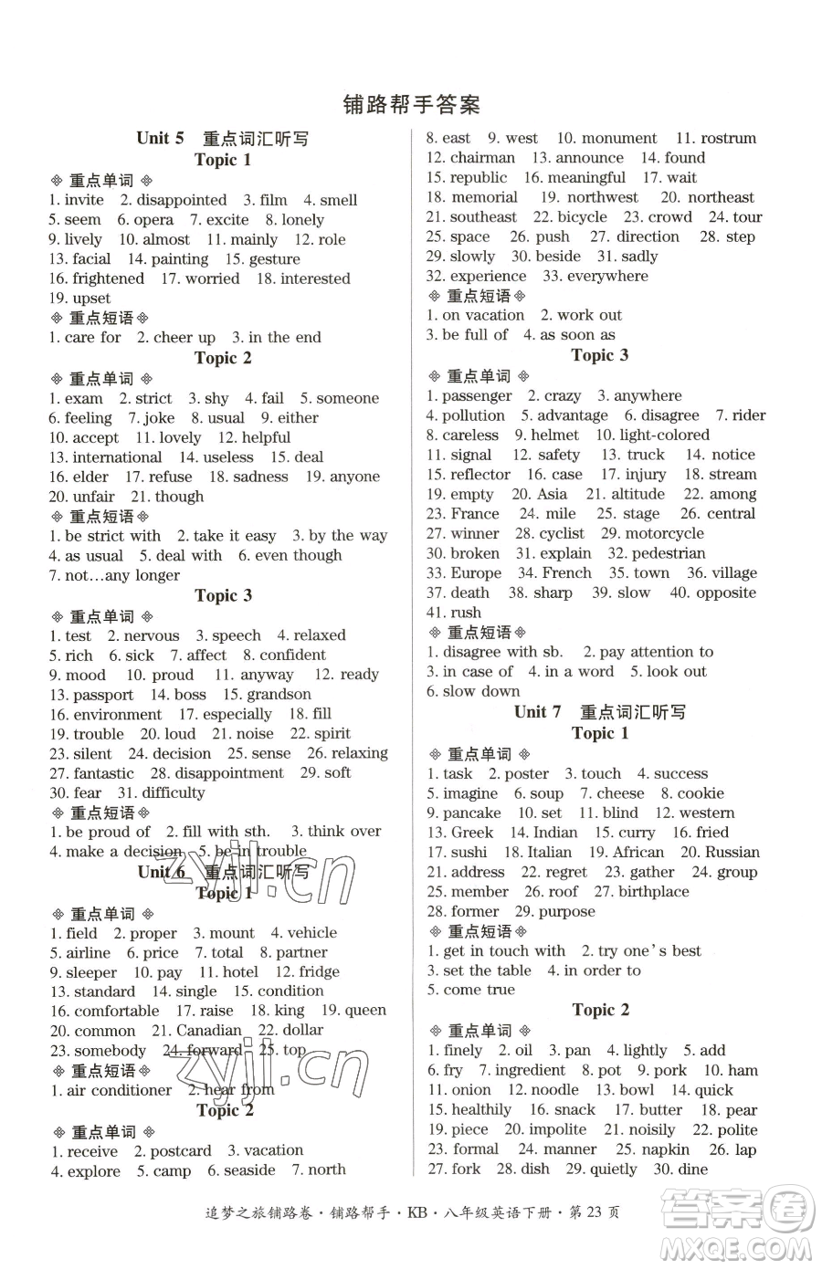 天津科學技術出版社2023追夢之旅鋪路卷八年級下冊英語仁愛版河南專版參考答案