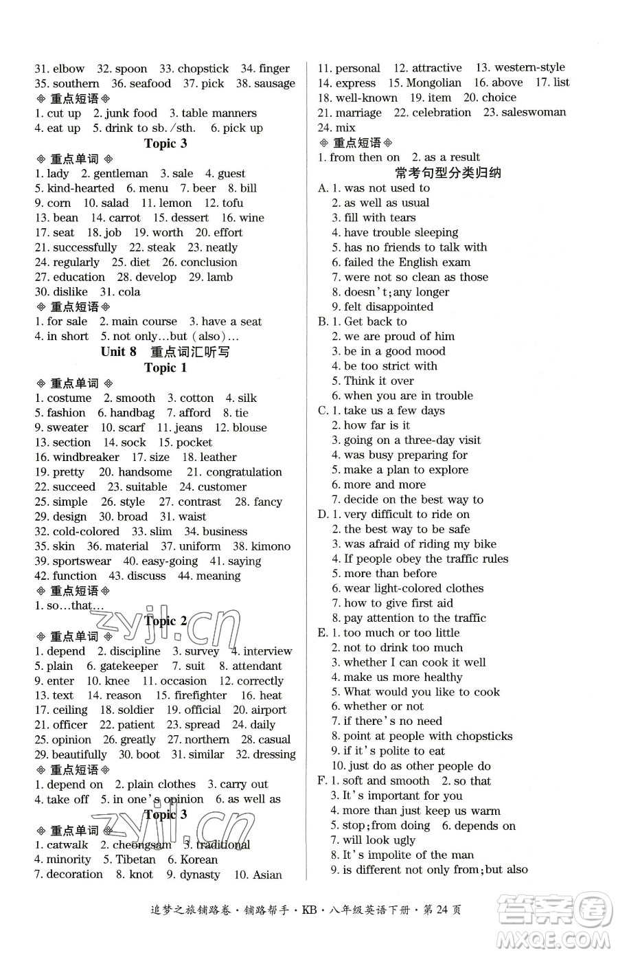 天津科學技術出版社2023追夢之旅鋪路卷八年級下冊英語仁愛版河南專版參考答案