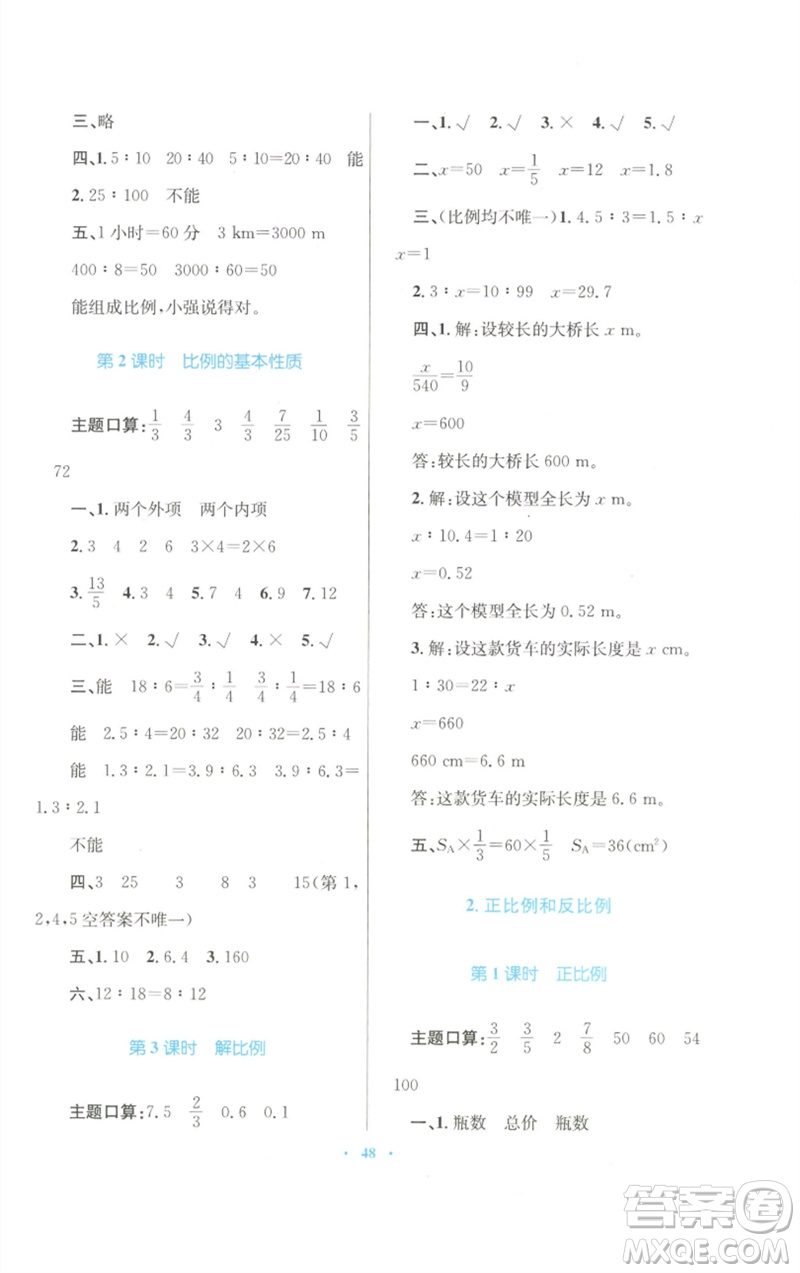 青海人民出版社2023快樂練練吧同步練習(xí)六年級數(shù)學(xué)下冊人教版青海專版參考答案