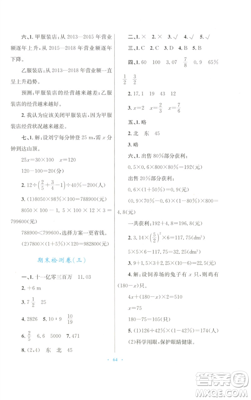 青海人民出版社2023快樂練練吧同步練習(xí)六年級數(shù)學(xué)下冊人教版青海專版參考答案