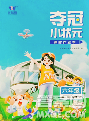 云南科技出版社2023智慧翔奪冠小狀元課時作業(yè)本六年級下冊數(shù)學(xué)蘇教版參考答案