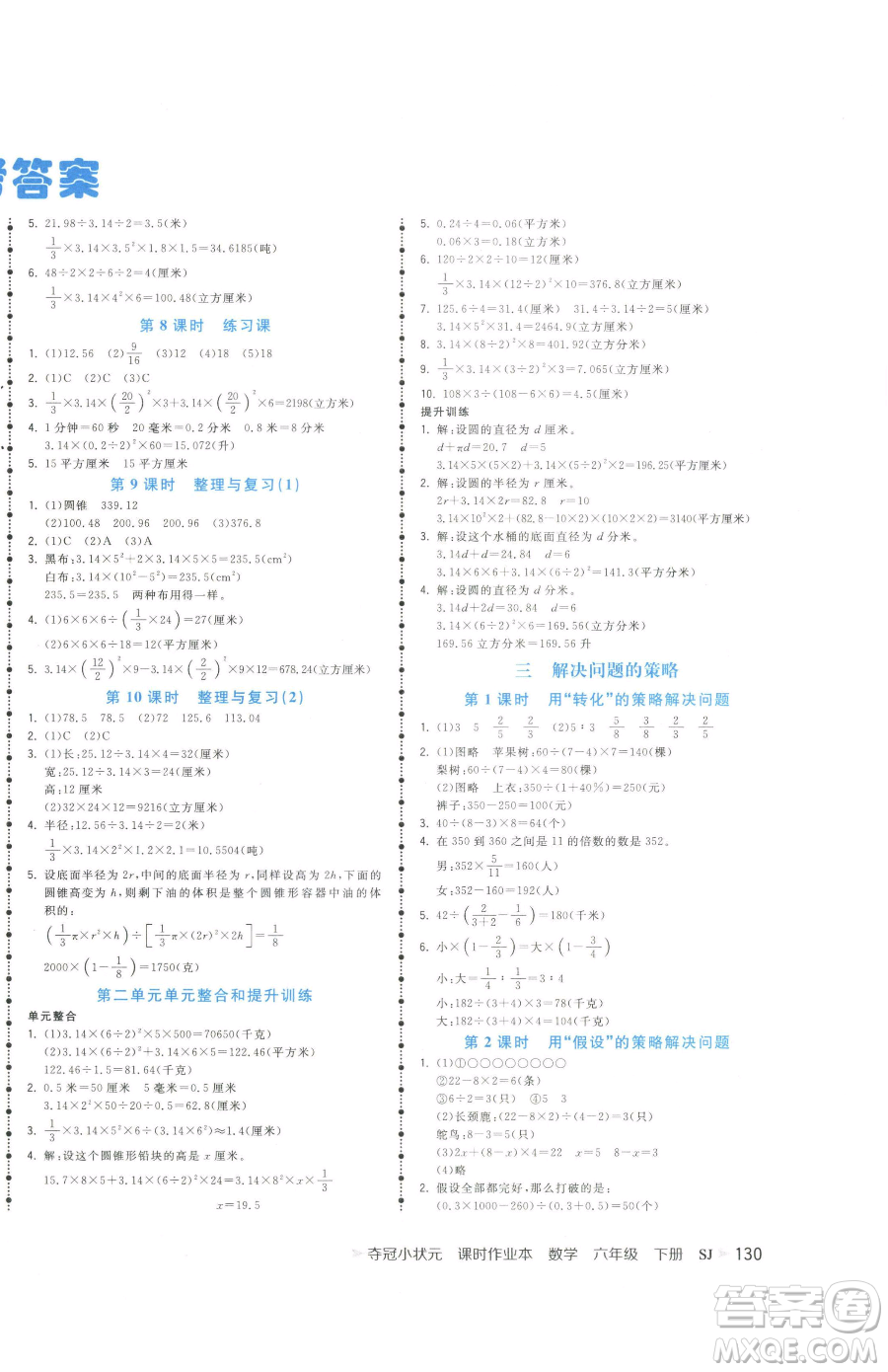 云南科技出版社2023智慧翔奪冠小狀元課時作業(yè)本六年級下冊數(shù)學(xué)蘇教版參考答案