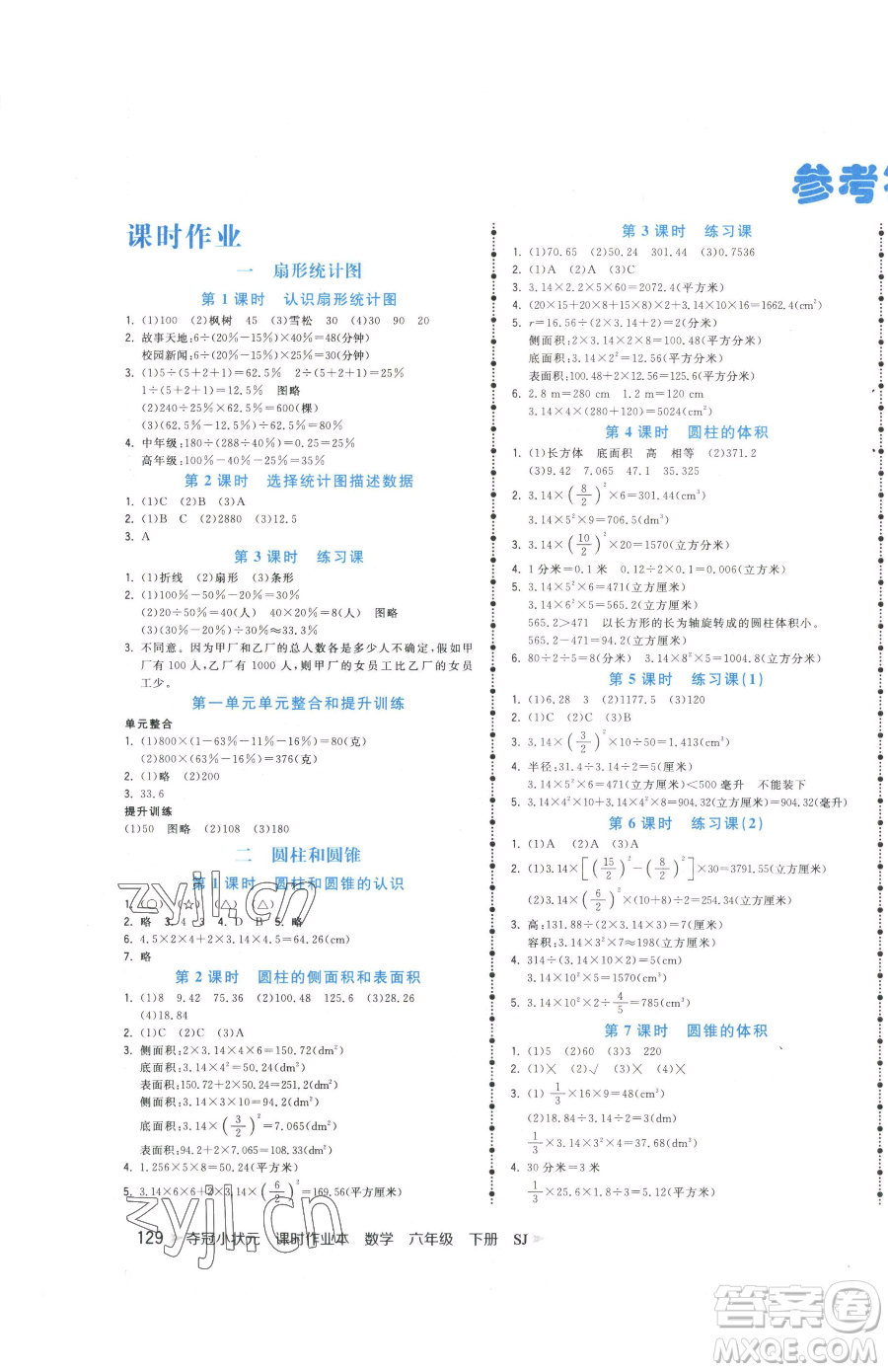 云南科技出版社2023智慧翔奪冠小狀元課時作業(yè)本六年級下冊數(shù)學(xué)蘇教版參考答案