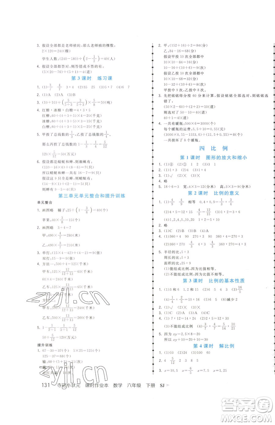 云南科技出版社2023智慧翔奪冠小狀元課時作業(yè)本六年級下冊數(shù)學(xué)蘇教版參考答案
