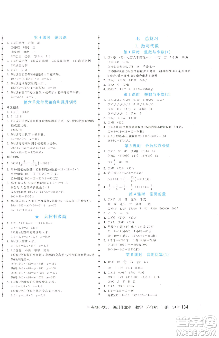 云南科技出版社2023智慧翔奪冠小狀元課時作業(yè)本六年級下冊數(shù)學(xué)蘇教版參考答案