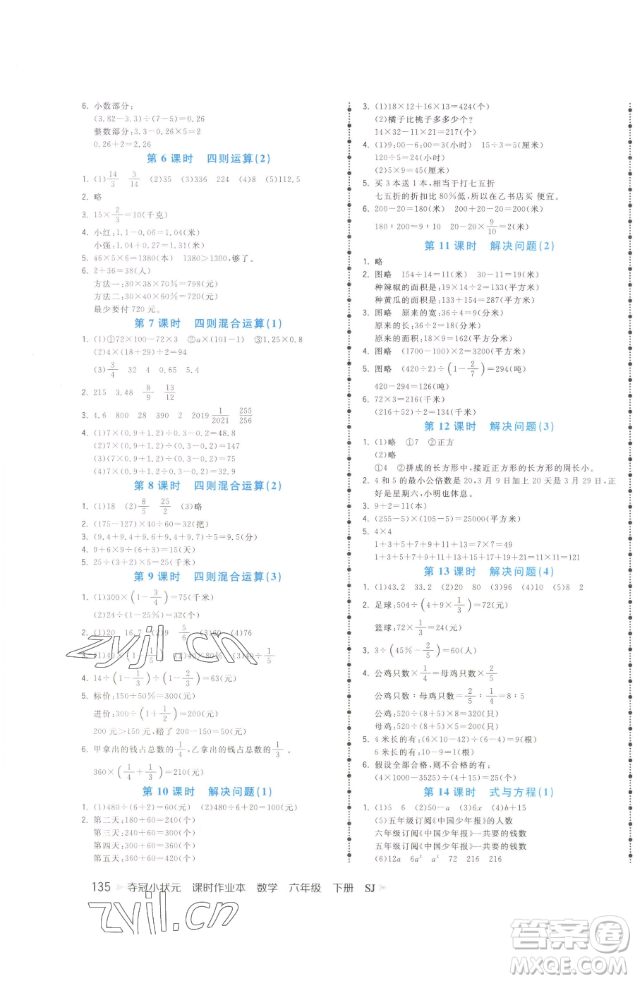 云南科技出版社2023智慧翔奪冠小狀元課時作業(yè)本六年級下冊數(shù)學(xué)蘇教版參考答案