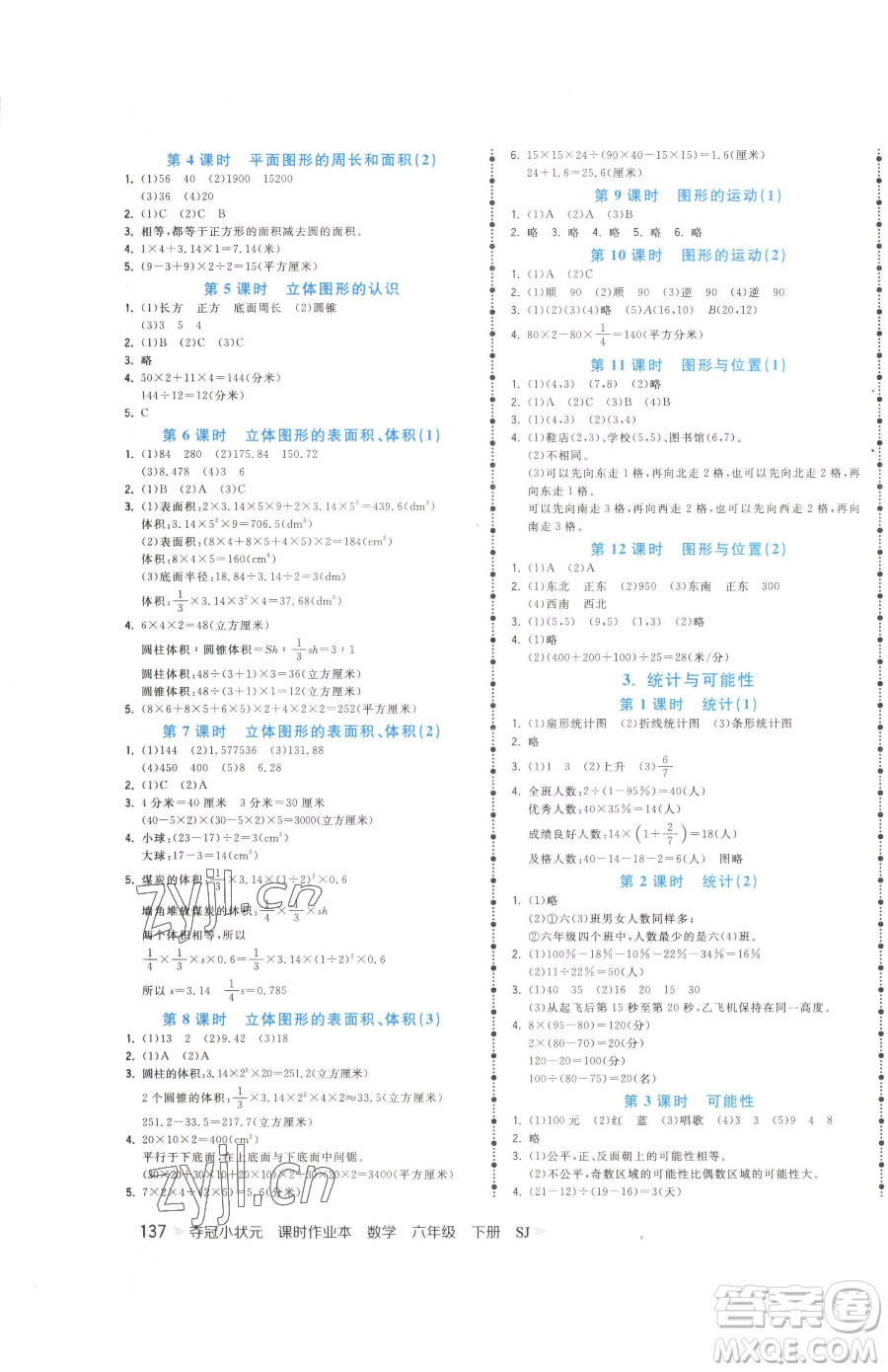 云南科技出版社2023智慧翔奪冠小狀元課時作業(yè)本六年級下冊數(shù)學(xué)蘇教版參考答案