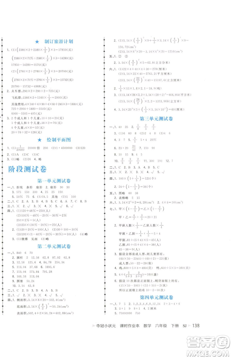 云南科技出版社2023智慧翔奪冠小狀元課時作業(yè)本六年級下冊數(shù)學(xué)蘇教版參考答案