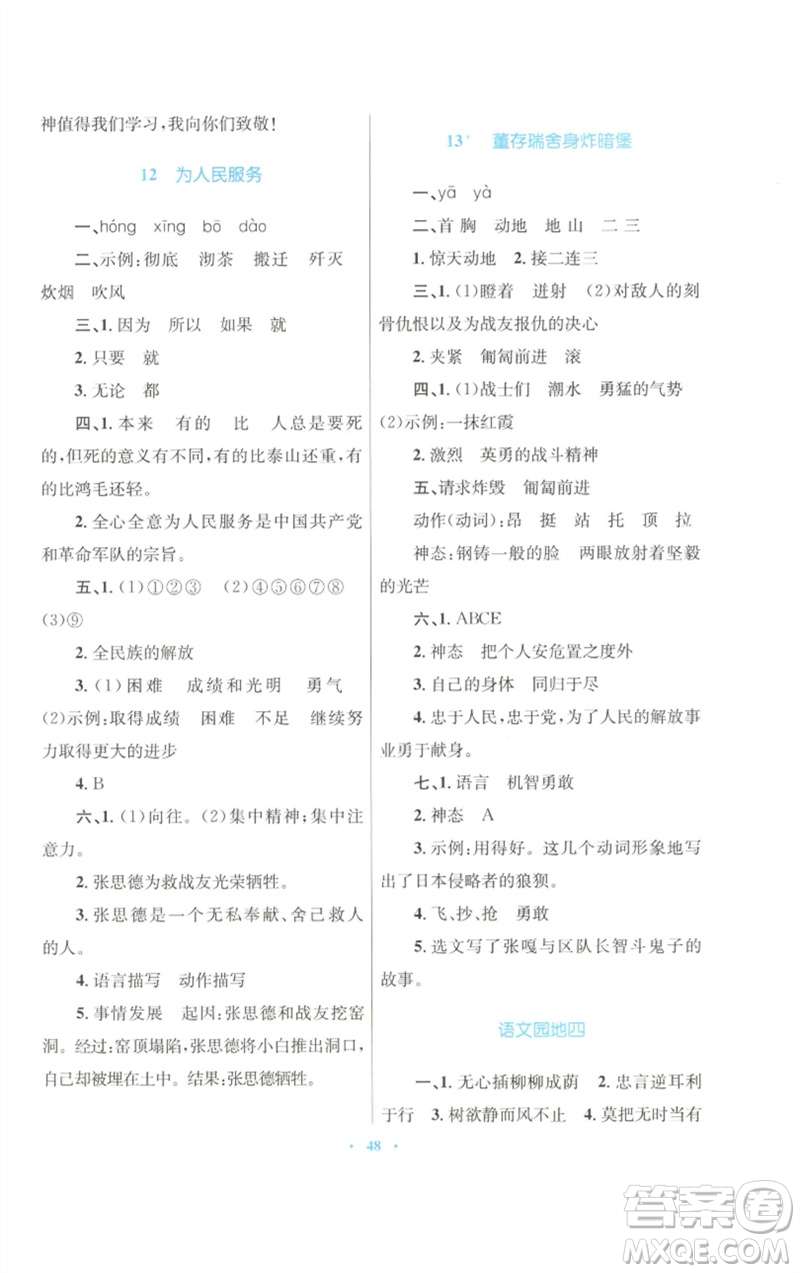 青海人民出版社2023快樂練練吧同步練習(xí)六年級語文下冊人教版青海專版參考答案