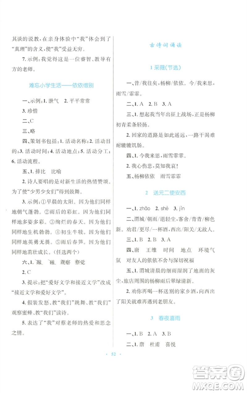 青海人民出版社2023快樂練練吧同步練習(xí)六年級語文下冊人教版青海專版參考答案