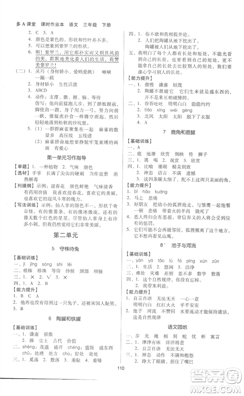 二十一世紀(jì)出版社集團(tuán)2023多A課堂課時(shí)廣東作業(yè)本三年級(jí)語(yǔ)文下冊(cè)人教版參考答案