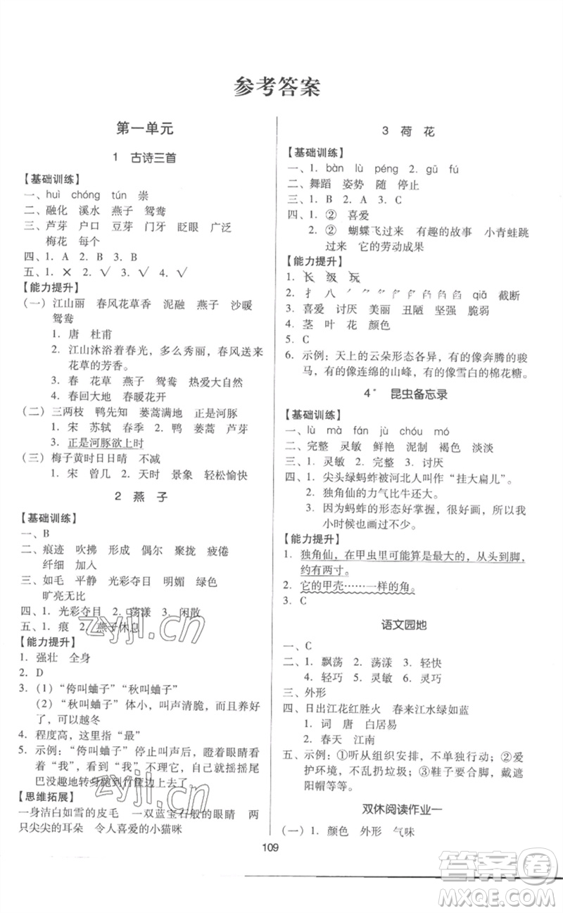 二十一世紀(jì)出版社集團(tuán)2023多A課堂課時(shí)廣東作業(yè)本三年級(jí)語(yǔ)文下冊(cè)人教版參考答案