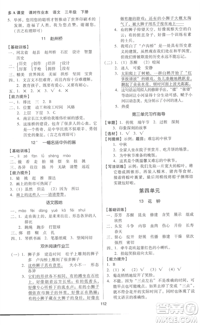 二十一世紀(jì)出版社集團(tuán)2023多A課堂課時(shí)廣東作業(yè)本三年級(jí)語(yǔ)文下冊(cè)人教版參考答案