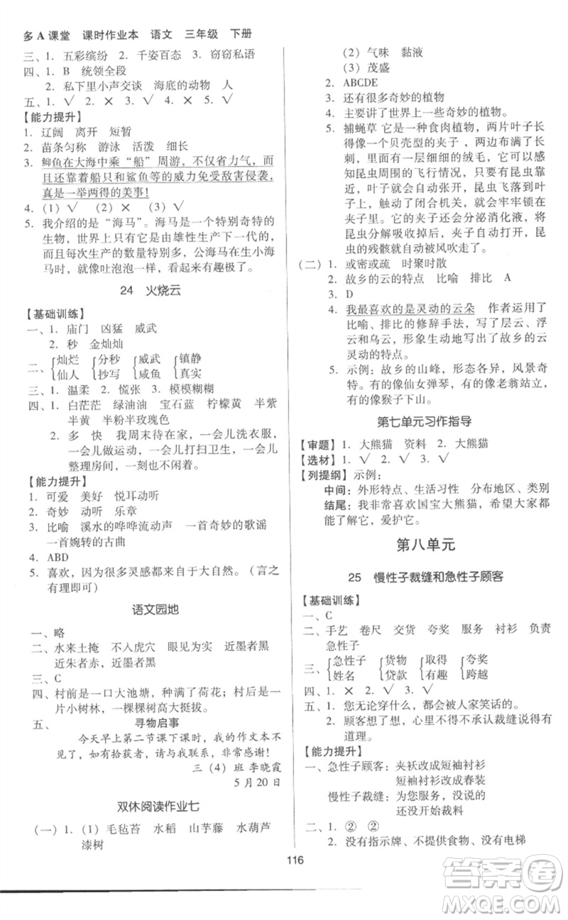 二十一世紀(jì)出版社集團(tuán)2023多A課堂課時(shí)廣東作業(yè)本三年級(jí)語(yǔ)文下冊(cè)人教版參考答案