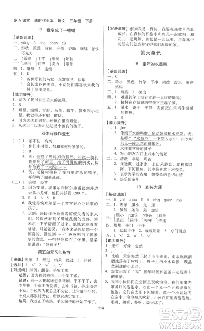 二十一世紀(jì)出版社集團(tuán)2023多A課堂課時(shí)廣東作業(yè)本三年級(jí)語(yǔ)文下冊(cè)人教版參考答案