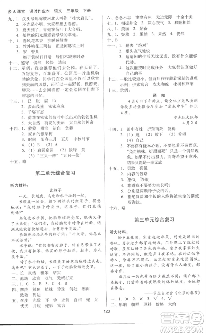 二十一世紀(jì)出版社集團(tuán)2023多A課堂課時(shí)廣東作業(yè)本三年級(jí)語(yǔ)文下冊(cè)人教版參考答案