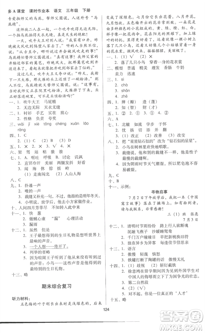 二十一世紀(jì)出版社集團(tuán)2023多A課堂課時(shí)廣東作業(yè)本三年級(jí)語(yǔ)文下冊(cè)人教版參考答案