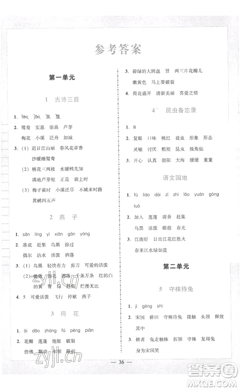 二十一世紀(jì)出版社集團(tuán)2023多A課堂課時(shí)廣東作業(yè)本三年級(jí)語(yǔ)文下冊(cè)人教版參考答案