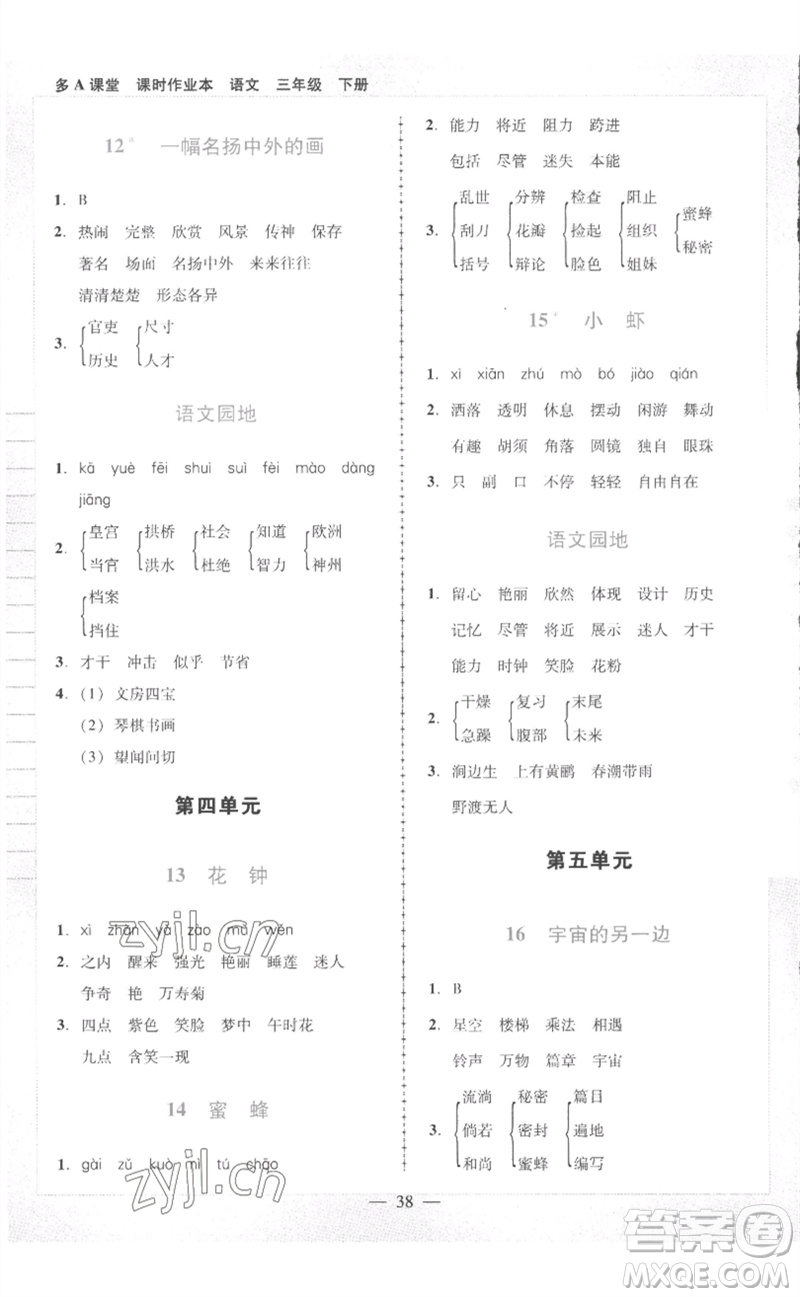 二十一世紀(jì)出版社集團(tuán)2023多A課堂課時(shí)廣東作業(yè)本三年級(jí)語(yǔ)文下冊(cè)人教版參考答案