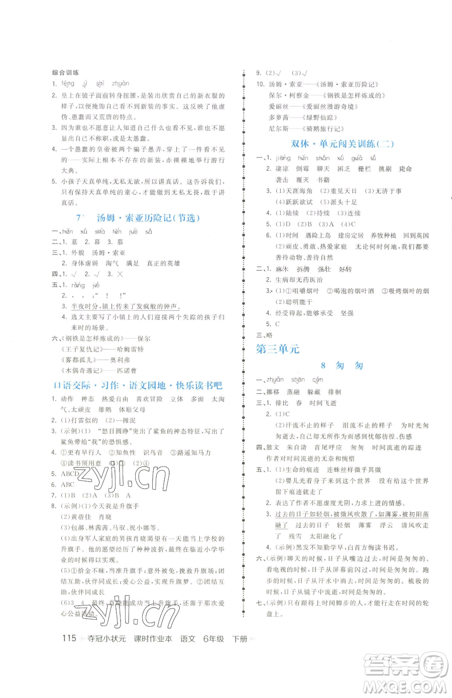 云南科技出版社2023智慧翔奪冠小狀元課時作業(yè)本六年級下冊語文人教版參考答案