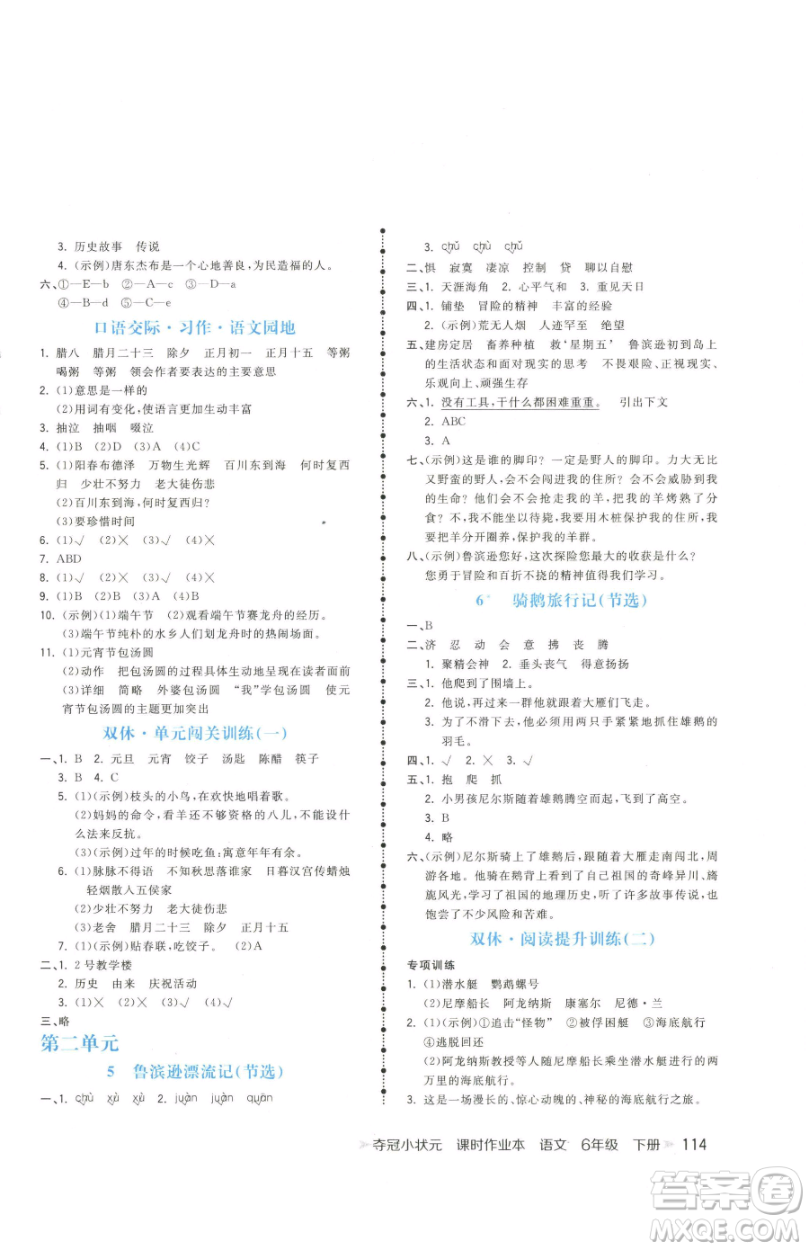 云南科技出版社2023智慧翔奪冠小狀元課時作業(yè)本六年級下冊語文人教版參考答案