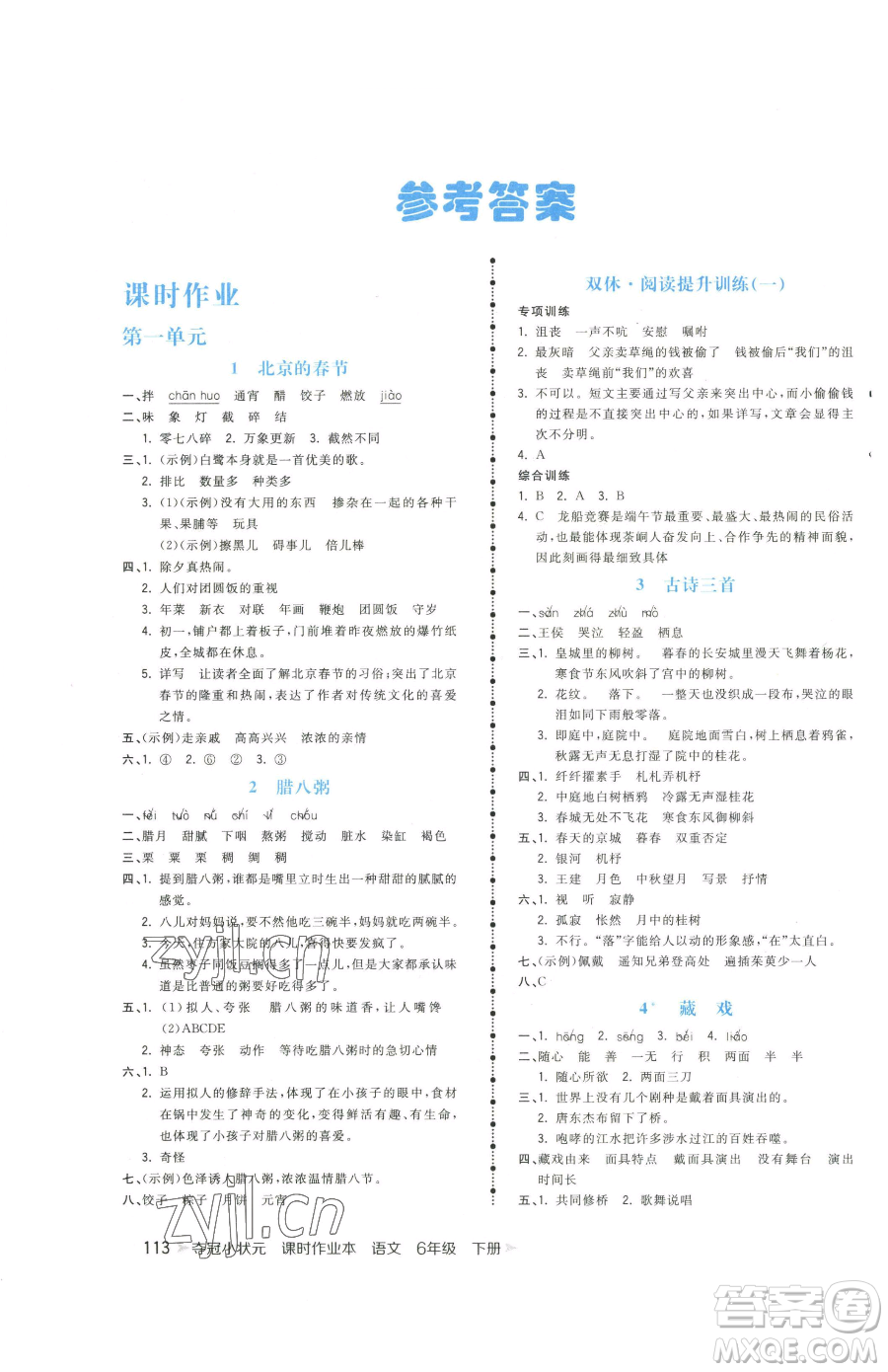 云南科技出版社2023智慧翔奪冠小狀元課時作業(yè)本六年級下冊語文人教版參考答案