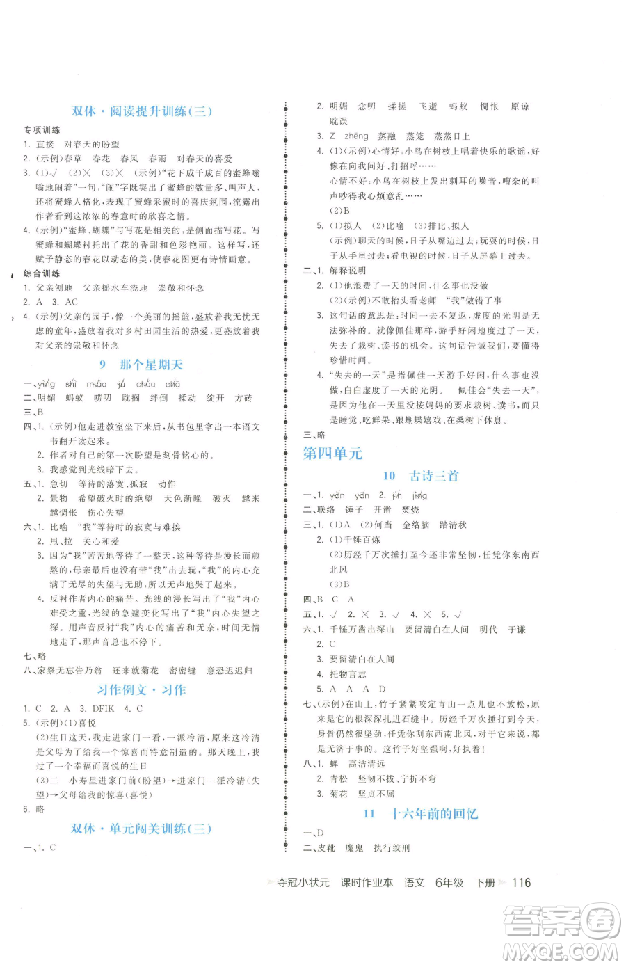 云南科技出版社2023智慧翔奪冠小狀元課時作業(yè)本六年級下冊語文人教版參考答案