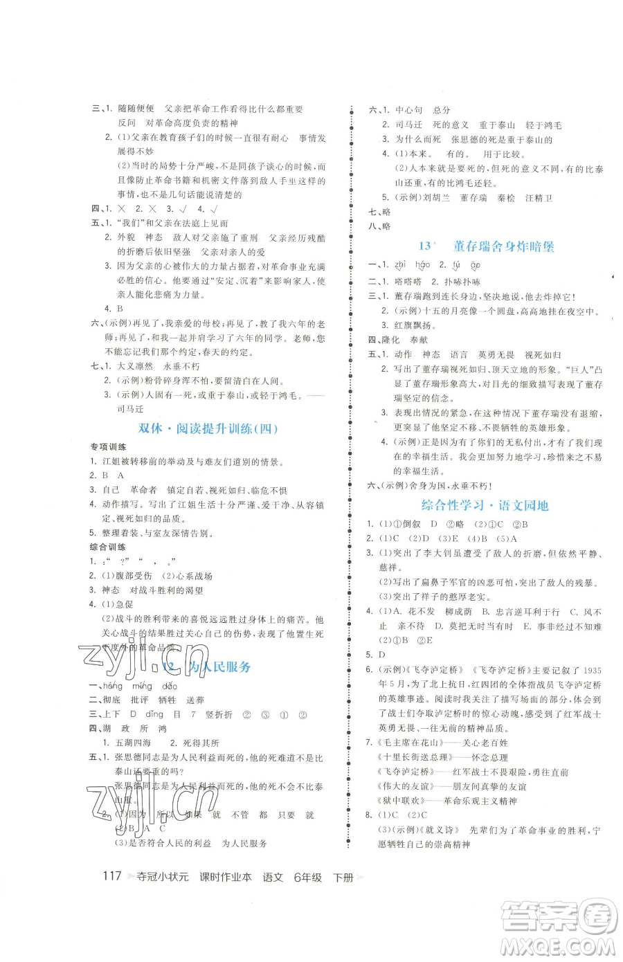 云南科技出版社2023智慧翔奪冠小狀元課時作業(yè)本六年級下冊語文人教版參考答案