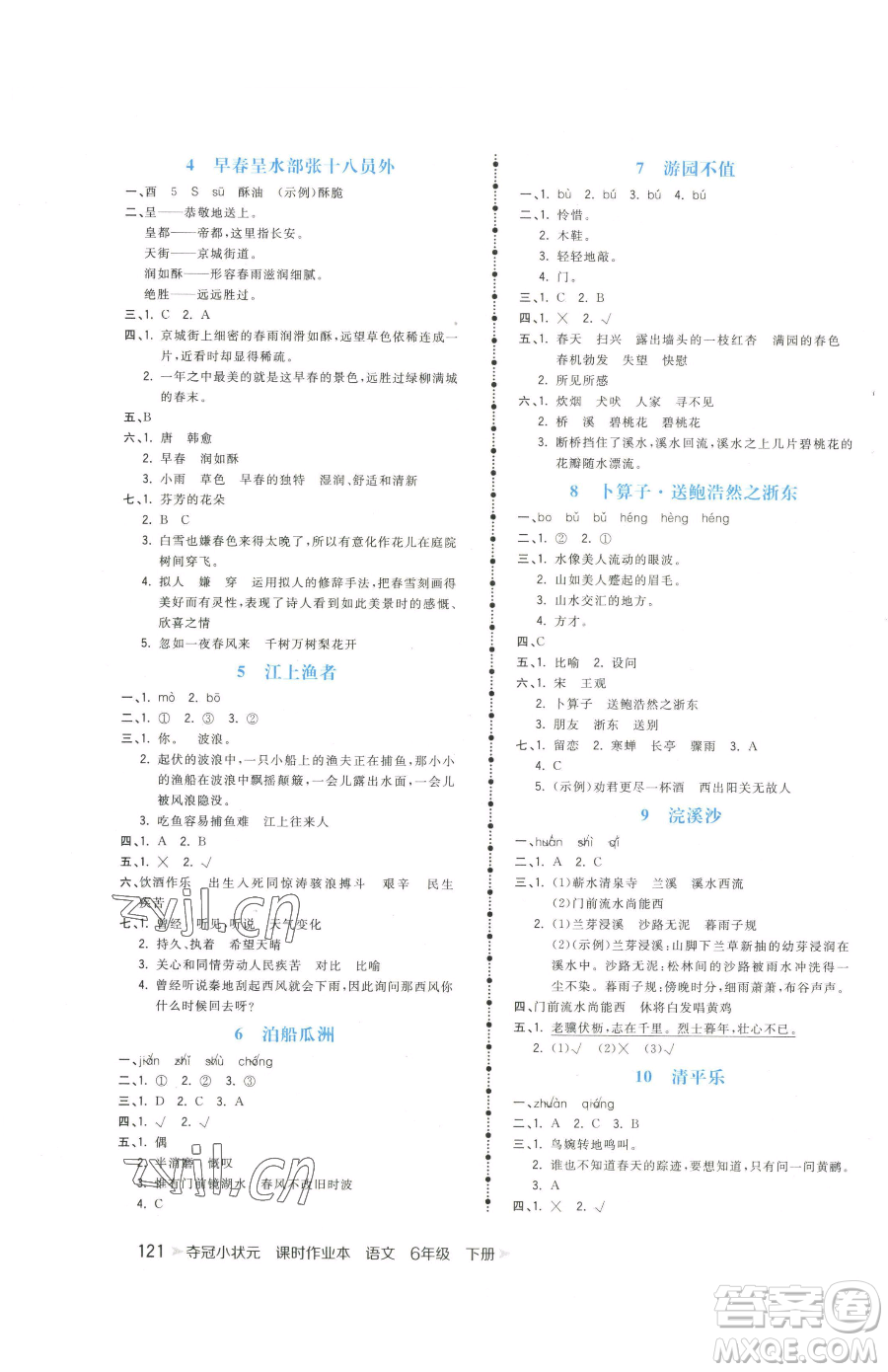 云南科技出版社2023智慧翔奪冠小狀元課時作業(yè)本六年級下冊語文人教版參考答案