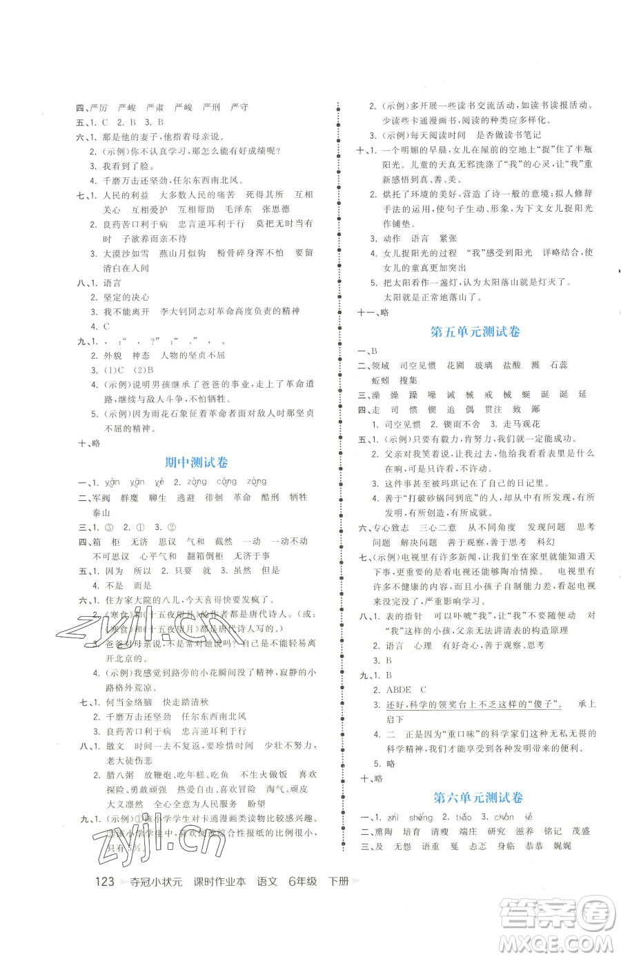 云南科技出版社2023智慧翔奪冠小狀元課時作業(yè)本六年級下冊語文人教版參考答案