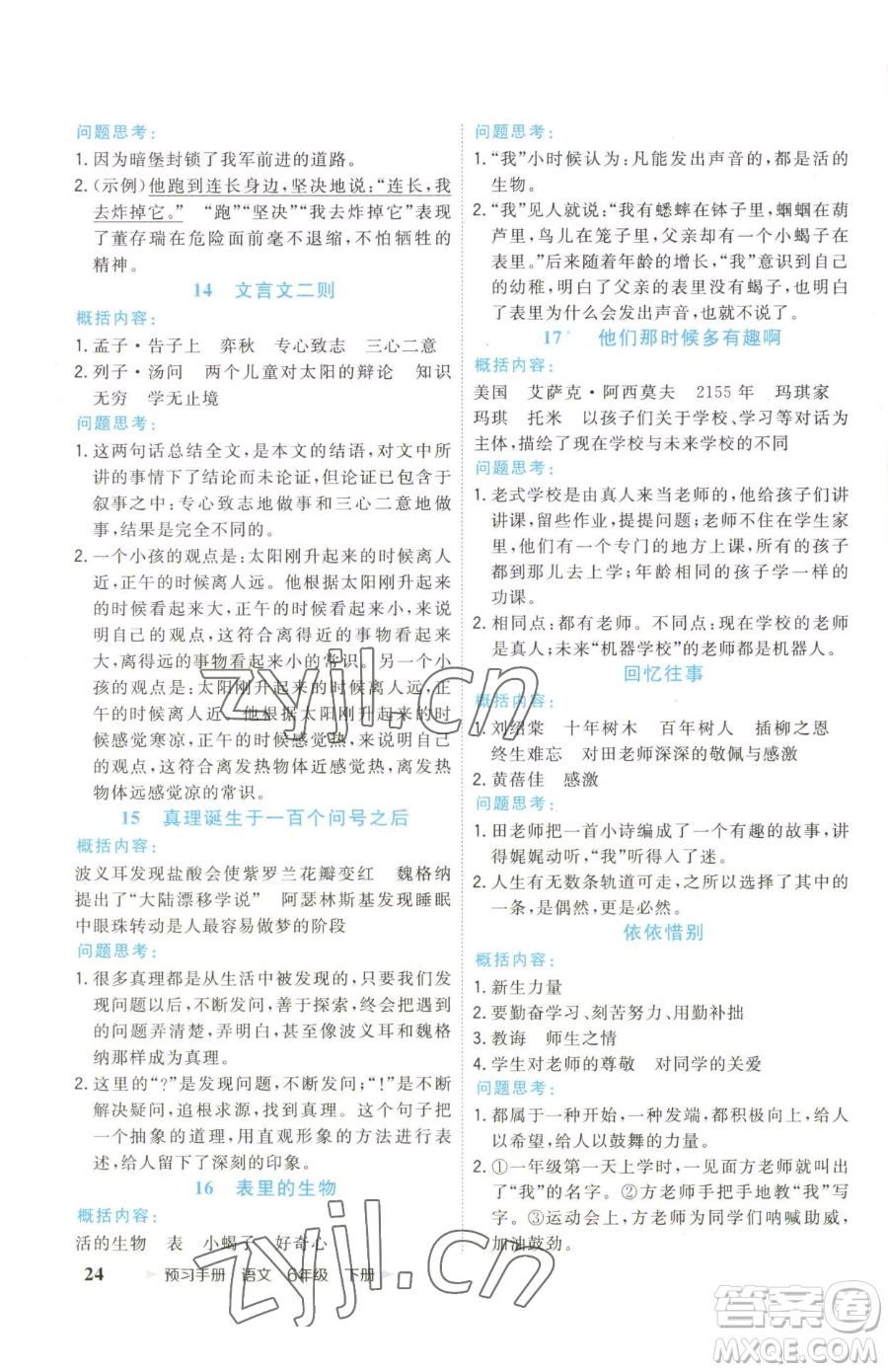 云南科技出版社2023智慧翔奪冠小狀元課時作業(yè)本六年級下冊語文人教版參考答案
