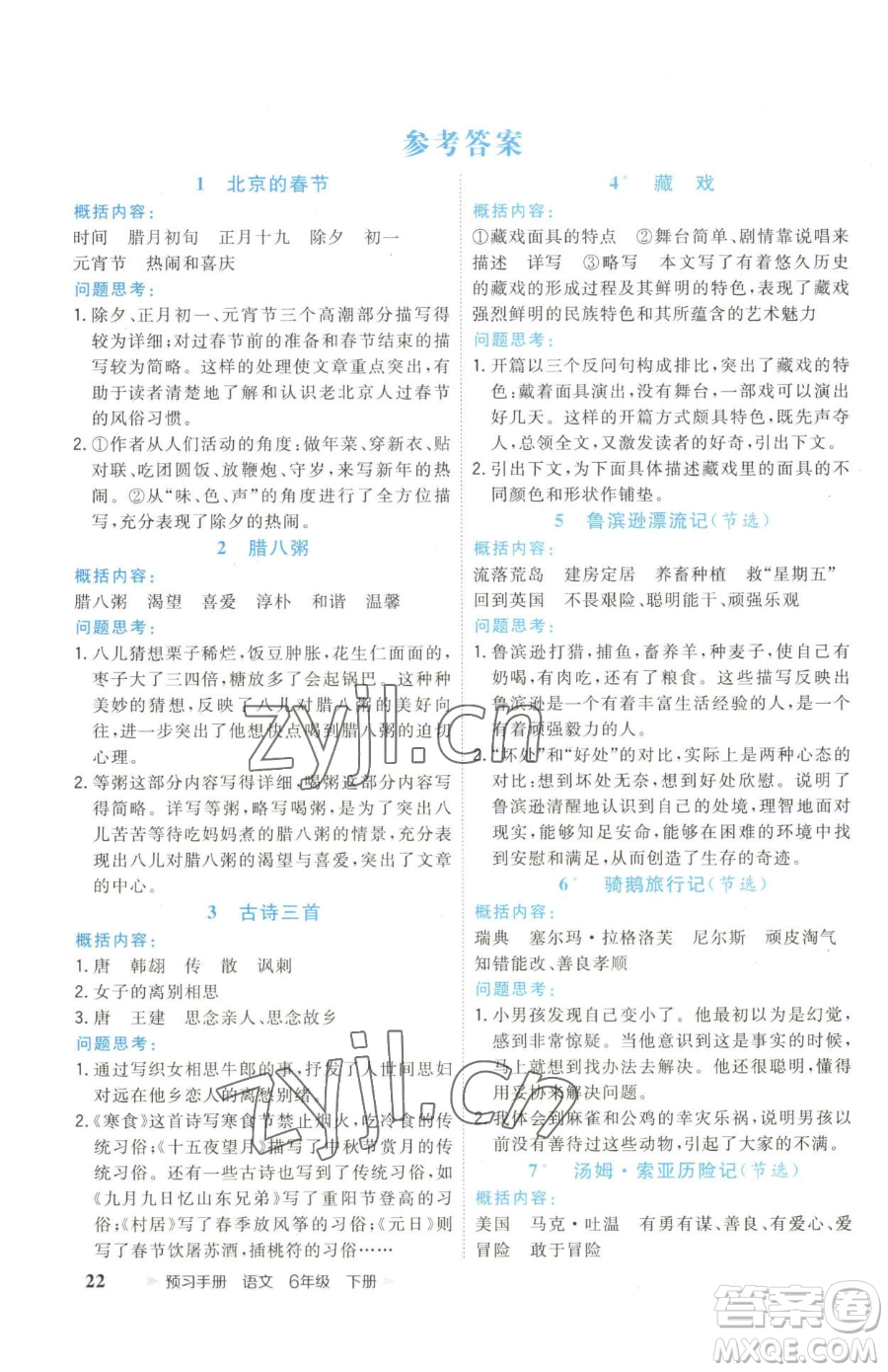 云南科技出版社2023智慧翔奪冠小狀元課時作業(yè)本六年級下冊語文人教版參考答案