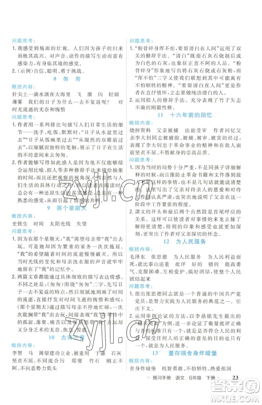 云南科技出版社2023智慧翔奪冠小狀元課時作業(yè)本六年級下冊語文人教版參考答案