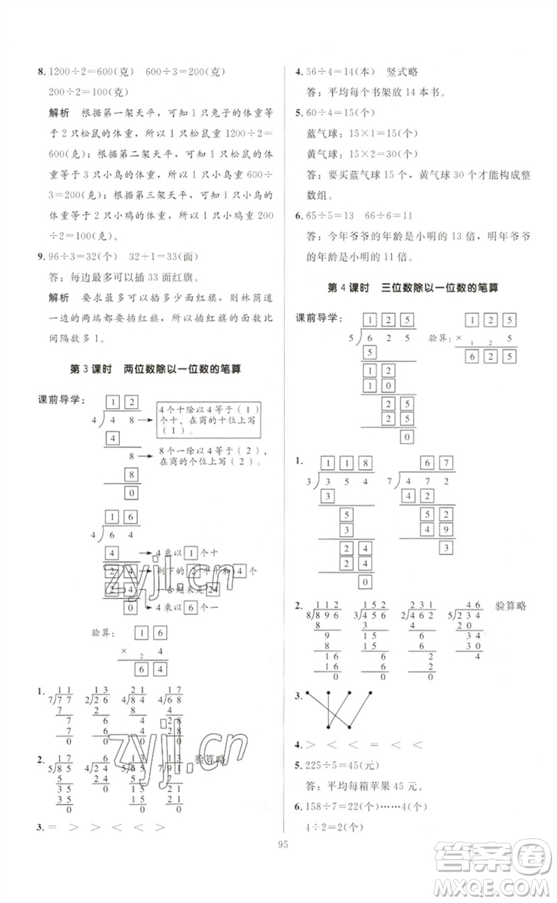二十一世紀出版社集團2023多A課堂課時廣東作業(yè)本三年級數(shù)學(xué)下冊人教版參考答案