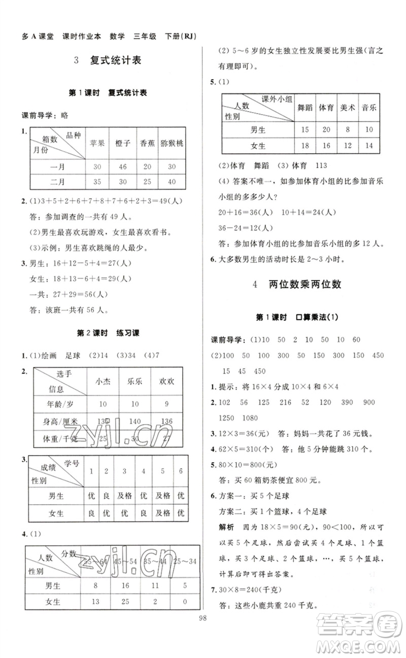 二十一世紀出版社集團2023多A課堂課時廣東作業(yè)本三年級數(shù)學(xué)下冊人教版參考答案