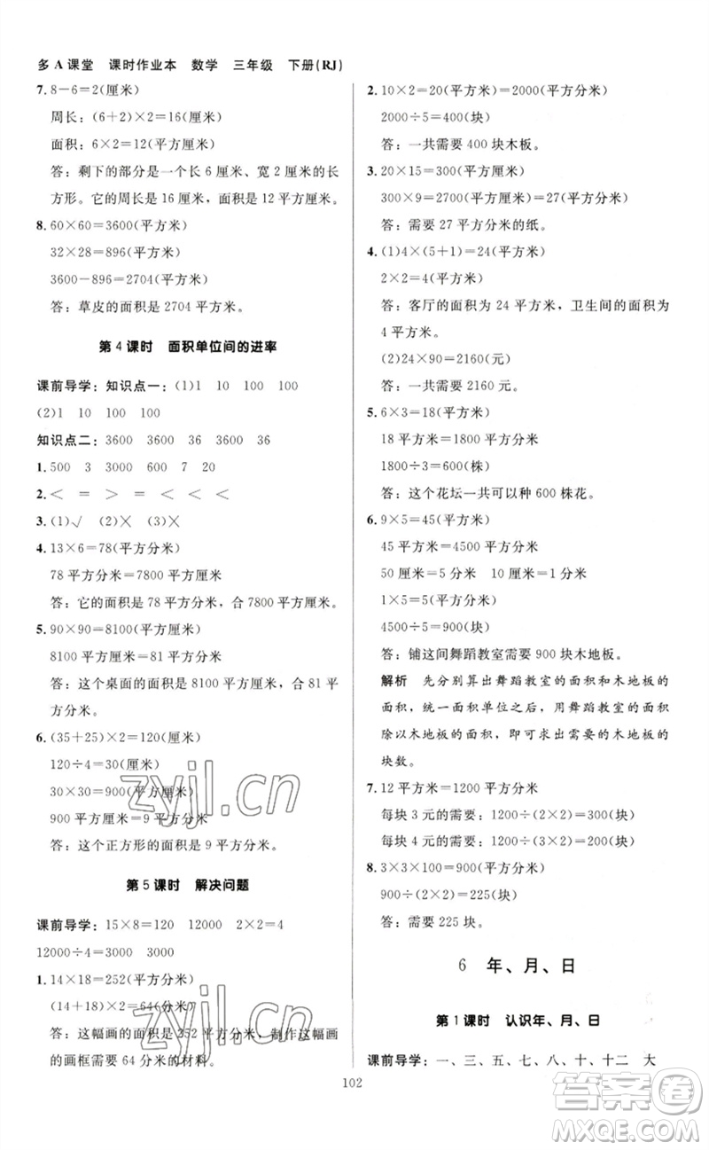 二十一世紀出版社集團2023多A課堂課時廣東作業(yè)本三年級數(shù)學(xué)下冊人教版參考答案