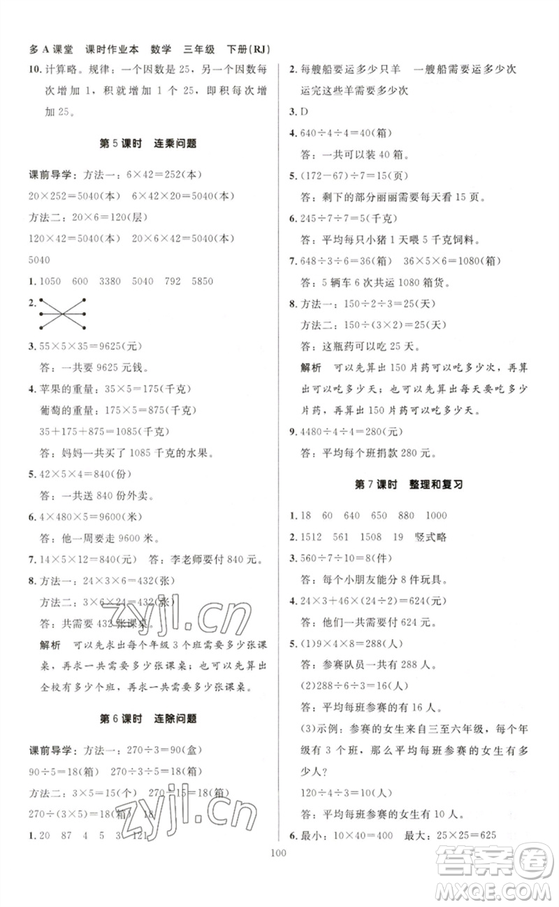 二十一世紀出版社集團2023多A課堂課時廣東作業(yè)本三年級數(shù)學(xué)下冊人教版參考答案